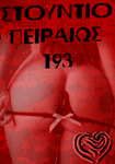 Στούντιο Πειραιώς 193